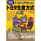 トコトンやさしいトヨタ生産方式の本