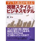 デジタル放送が変える!視聴スタイルとビジネスモデル
