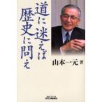 道に迷えば歴史に問え
