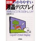 図解わかりやすい液晶ディスプレイ 技術とビジネスのトレンド