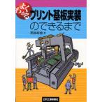 よくわかるプリント基板実装のできるまで