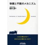 快眠と不眠のメカニズム