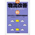 物流改善ケーススタディ65 コストダウン・作業効率を徹底追求 続