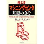 絵ときマシニングセンタ基礎のきそ