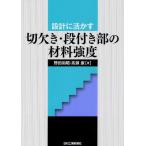 設計に活かす切欠き・段付き部の材料強度