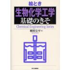 絵とき生物化学工学基礎のきそ