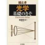 絵とき光学基礎のきそ