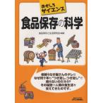 食品保存の科学