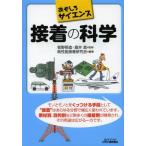 接着の科学