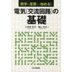 電気〈交流回路〉の基礎 数学の復習から始める!