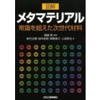 図解メタマテリアル 常識を超えた次世代材料