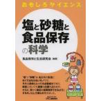 塩と砂糖と食品保存の科学