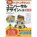 トコトンやさしいユニバーサルデザインの本