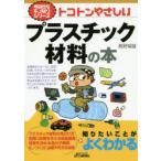 トコトンやさしいプラスチック材料の本