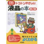 トコトンやさしい液晶の本
