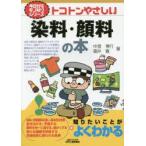 トコトンやさしい染料・顔料の本