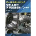 切れ味を長もちさせる切削工具の再研削技術＆ノウハウ