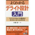 よくわかるデライト設計入門 ワクワクするような製品は天才がいなくとも作れる