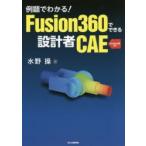 例題でわかる!Fusion360でできる設計者CAE