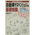 きちんと知りたい!自動車サスペンションの基礎知識 170点の図とイラストで“足回り”のしくみの「なぜ?」がわかる!