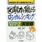 機械設計者の基礎技術力向上図解力を鍛えるロジカルシンキング 空間認識力モチアゲ2演習編
