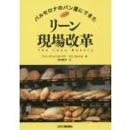 バルセロナのパン屋にできたリーン現場改革