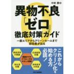 異物不良「ゼロ」徹底対策ガイド 一般エリアからクリーンルームまで即効果が出る