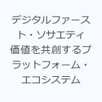 デジタルファースト・ソサエティ 価値を共創するプラットフォーム・エコシステム