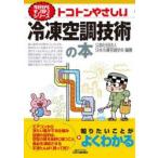 トコトンやさしい冷凍空調技術の本