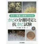 カビの分離同定と抗カビ試験 カラー写真と実例でわかる