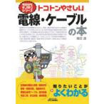トコトンやさしい電線・ケーブルの本