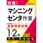 攻略!「マシニングセンタ作業」技能検定試験〈1・2級〉学科・実技試験