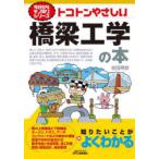 トコトンやさしい橋梁工学の本