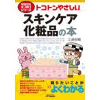 トコトンやさしいスキンケア化粧品の本