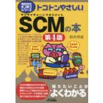 トコトンやさしいSCMの本