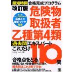 危険物取扱者乙種第4類過去問エキスパートこれだけ110問 超短時間合格完成プログラム