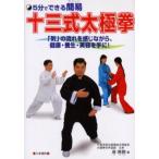 5分でできる簡易（やさしい）十三式太極拳 「気」の流れを感じながら、健康・養生・美容を手に!