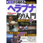 基礎から始めるヘラブナ釣り入門 釣り堀から野釣りまでヘラ釣りの基本を集約!