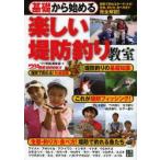 基礎から始める楽しい堤防釣り教室