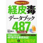 経皮毒データブック487 日用品が危ない! 日用品編
