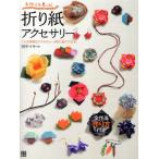 折り紙アクセサリー 手作りを楽しむ こんな素敵なアクセサリーが折り紙でできる!