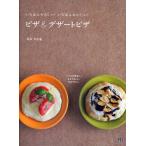いちばんやさしい!いちばんおいしい!ピザ＆デザートピザ いつもの食卓に。おもてなしに。手みやげに。