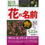 花の名前 花ことば花データ由来がわかる 庭の花・花屋さんの花・園芸店の花522種