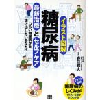 糖尿病最新治療とセルフケア イラスト図解 つらい糖尿病から抜け出したいあなたへ
