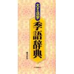 大きな活字季語辞典