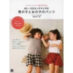 ハンドメイドベビー服enannaの80〜120センチサイズの男の子と女の子のパンツ ふだん使いで着やすい、着せやすい!5サイズ展開でお兄ちゃん＆お姉ちゃん、僕＆...