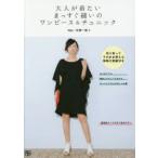 大人が着たいまっすぐ縫いのワンピース＆チュニック