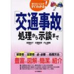 「交通事故」処理から示談まで 知りたいことがすぐわかる!