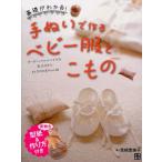 基礎がわかる!手ぬいで作るベビー服とこもの オーガニックコットンで作る新生児から24か月の赤ちゃん服