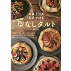 お菓子にも、おかずにも。かんたんおいしい型なしタルト 時短スイーツ＆おかずレシピ40